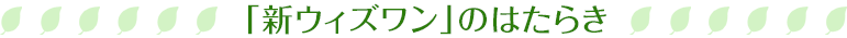「新ウィズワン」のはたらき