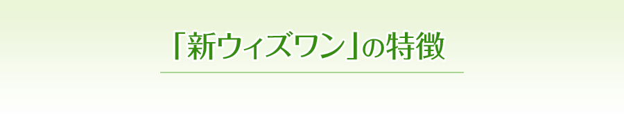 「新ウィズワン」の特徴