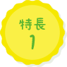 特長1
