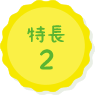 特長1