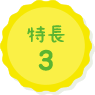 特長2